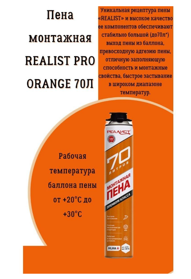 Пена монтажная REALIST PRO Orange 70л лето, опт