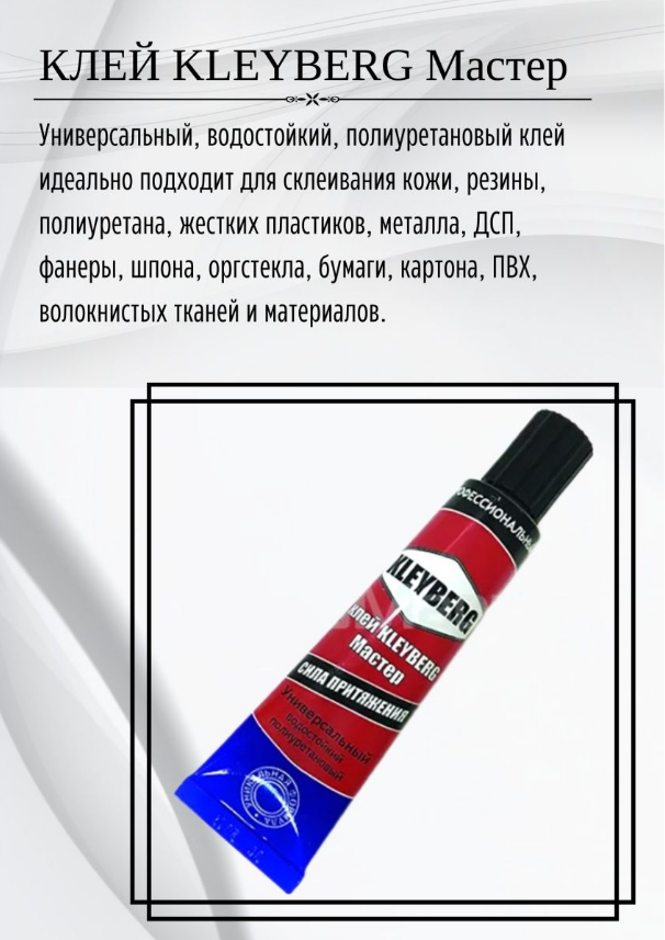 Клей полиуретановый Kleyberg Мастер 30 мл
