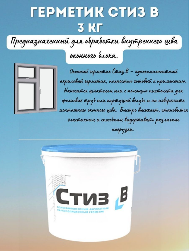 Герметик Стиз В 3кг, опт