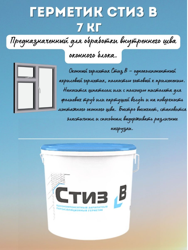 Герметик Стиз В 7кг, ОПТ