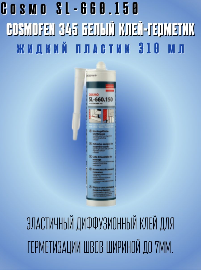 Cosmofen (Космофен) 345, 305г Клей ПВХ COSMO (космо) SL-660.150, опт