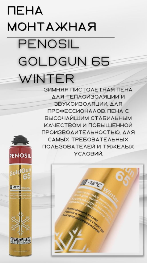 Пена монтажная проф Penosil GoldGun (Пеносил ГолдГан) 65 зима, 875 ml, ОПТ