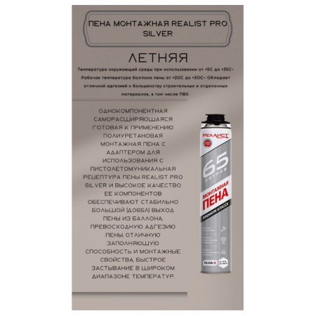 Пена монтажная REALIST PRO Silver 65л лето, опт