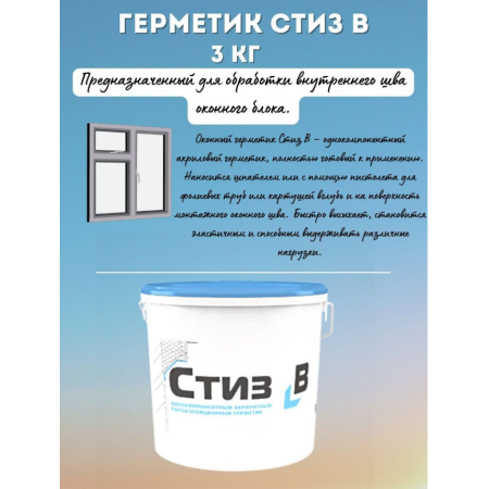 Герметик Стиз В 3кг, опт