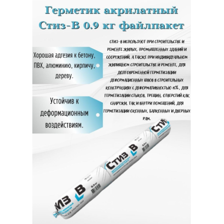 Герметик СТИЗ В файл-пакет 0,9 кг (600 мл), опт