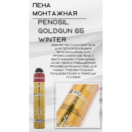 Пена монтажная проф Penosil GoldGun (Пеносил ГолдГан) 65 зима, 875 ml, ОПТ